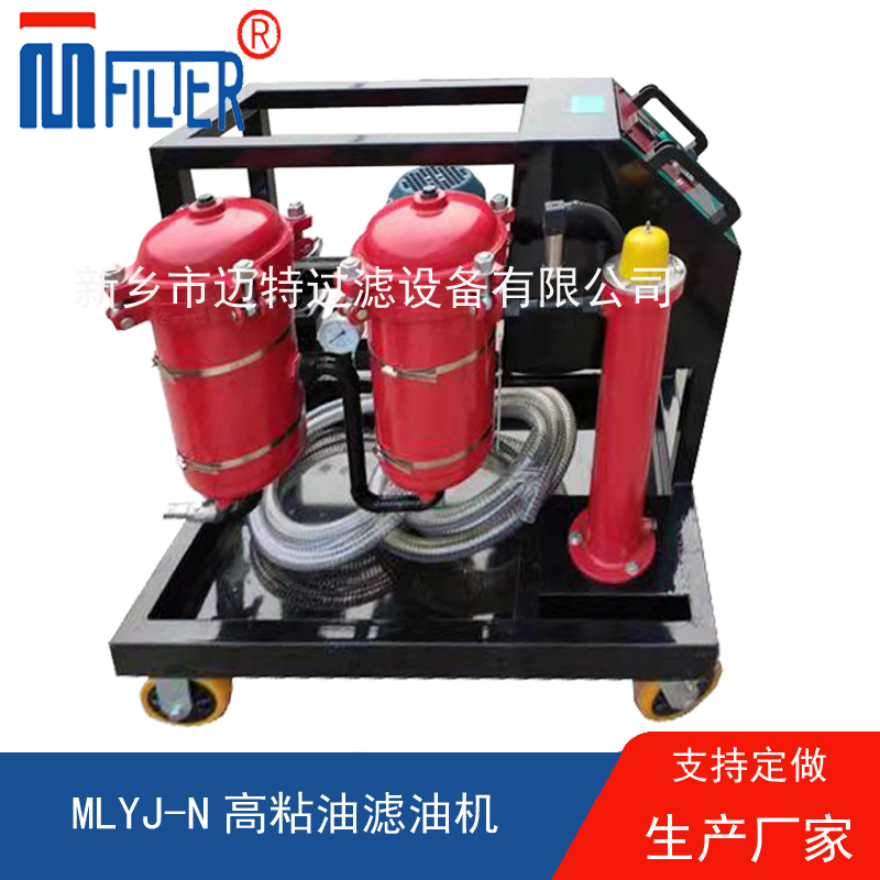 MLYJ-N高粘油濾油機(jī)，可加熱
